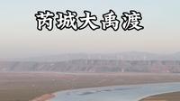 单车旅行，去看看万里黄河两岸唯一以大禹冠名的千年古渡，还看到了白天鹅，太壮观了#芮城大禹渡 #圣天湖 #山西芮城 #旅行vlog