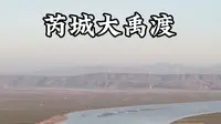 单车旅行，去看看万里黄河两岸唯一以大禹冠名的千年古渡，还看到了白天鹅，太壮观了#芮城大禹渡 #圣天湖 #山西芮城 #旅行vlog