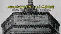 1906年的开封繁塔，看起来非常古朴壮观