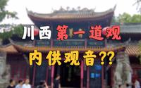 古代宗教有多乱，道观里面供观音！！？？【成都青羊宫】