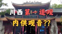 古代宗教有多乱，道观里面供观音！！？？【成都青羊宫】
