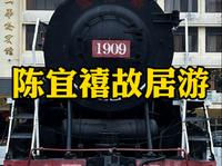 中国第一条民办侨资铁路新宁铁路建造者陈宜禧先生故里斗山镇游