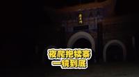 夜爬抱犊寨 一镜到底
