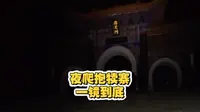 夜爬抱犊寨 一镜到底