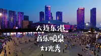 2024年8月大连东港音乐喷泉表演时间