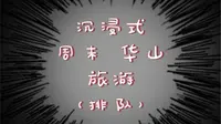 沉浸式四月普通周末华山西上北下缆车排队5小时+