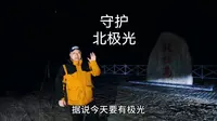 阿木尔林业局北极岛也拍到极光了，兴奋到起飞