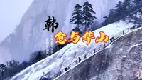 韩愈冬天来爬华山，走到苍龙岭的时候，风雪交加，不敢下山，于是放声大哭，投书求救。你不会也这样吧？#华山