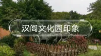 北海汉闾文化园印象