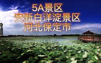 5A景区，河北保定市安新白洋淀景区
