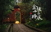 【TVLog 003】金陵十二时辰——我在南京灵谷寺拍萤火虫