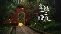 【TVLog 003】金陵十二时辰——我在南京灵谷寺拍萤火虫