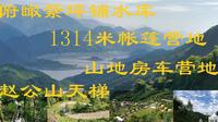 汶川无忧谷烂路上去有在建赵公山天梯，有山地房车营地和帐篷营地
