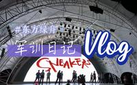【军训/vlog/避雷提示】东方绿舟の五日军训～