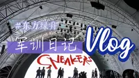 【军训/vlog/避雷提示】东方绿舟の五日军训～