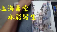 上海弄堂写生/多伦路文化名人街一角
