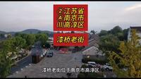 （漆桥老街）江苏省南京市高淳区游玩景点分享
