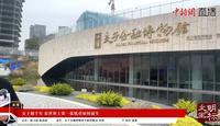【 2024】交子金融博物馆（四川·成都 ）【云游直播回放】-溜达搬运