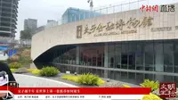 【 2024】交子金融博物馆（四川·成都 ）【云游直播回放】-溜达搬运
