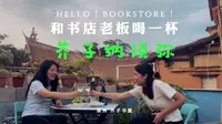《和书店老板喝一杯》-芥子书屋「芥子纳须弥，地老人情多。」