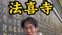 第一次去法喜寺该咋玩