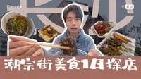 长沙潮宗街1日美食探店！跟着我的川湘嘴去扫个雷！欢迎大家补充潮宗街更多美味！