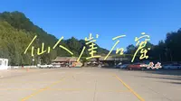 “甘肃东西石窟之路”之天水——仙人崖石窟