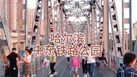 哈尔滨中东铁路公园