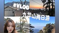 【VLOG】总要去趟九华山吧！在云海美景中喂鸽子看锦鲤｜素食德克士初体验｜两日游玩周末就可出行的好地方
