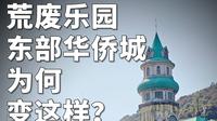 深圳版“荒废乐园”，令人唏嘘的东部华侨城为何长成这样？