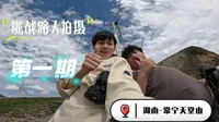 【挑战带路人拍遍湖南】第一期，常宁天堂山
