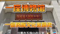 海南五指山｜海南环岛中线五指山，海南省民族博物馆，一座博物馆一部民族文化发展史
