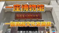 海南五指山｜海南环岛中线五指山，海南省民族博物馆，一座博物馆一部民族文化发展史