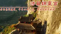 河北涉县娲皇宫，太行山麓悬空建筑，千年从佛入道，佛祖变成了老太太