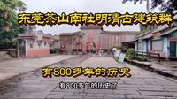 东莞茶山镇南社明清古建筑群，有八百多年历史