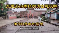 东莞茶山镇南社明清古建筑群，有八百多年历史
