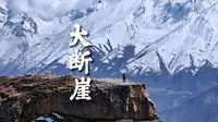 一路翻山越岭，悬崖峭壁终于抵达我们这次旅行最重要的打卡点-喜马拉雅大断崖#自驾西藏 #西藏小众秘境 #喜马拉雅大断崖 #吉隆县 #旅行vlog