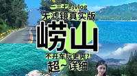 不开车也能轻松玩！崂山超详细不费腿攻略