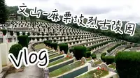 沉浸式自驾 | 文山市-麻栗坡烈士陵园 | 车顶视角 4K60
