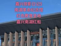 嘉兴掠影日记5南湖革命纪念馆红色教育圣地嘉兴南湖红船
