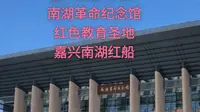 嘉兴掠影日记5南湖革命纪念馆红色教育圣地嘉兴南湖红船