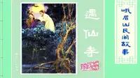 《峨眉山故事》10遇仙寺
