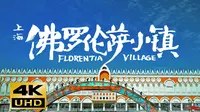 【4K】Shanghai Florentia Village 上海浦东佛罗伦萨小镇