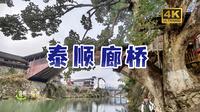 1-温州福建游-泰顺廊桥【4K】