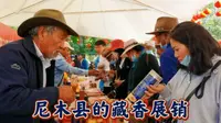 一个月后再去公园，又看到了尼木县的藏香展销。藏香不是供佛的香