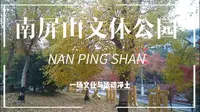 安徽省滁州市全椒县南屏山文体森林公园，是天然的氧吧，是锻炼，休闲的好地方。欢迎大家去游玩。