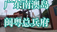 广东南澳岛闽粤总兵府