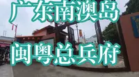 广东南澳岛闽粤总兵府