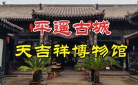 山西平遥古城有一家唯一以商号命名的博物馆，这就是天吉祥博物馆