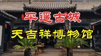 山西平遥古城有一家唯一以商号命名的博物馆，这就是天吉祥博物馆
